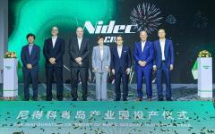 尼得科家電產業事業本部在青島啟用新產業園區