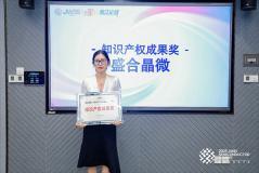 盛合晶微先進封裝創(chuàng)新突圍 榮獲“知識產(chǎn)權成果獎