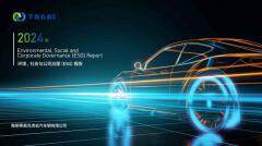 TUV萊茵為鞍鋼蒂森克虜伯2024年ESG報告提供專業技術服務，引領汽車鋼鐵行業綠色轉型