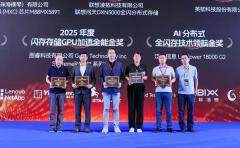 圖?？萍紭s膺2025全球閃存峰會“閃存存儲GPU加速全能金獎” 