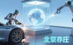 北京亦莊外資研發(fā)中心突破 100 家，涵蓋生物醫(yī)藥、汽車、新一代信息技術等