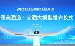 華為攜手云南交投正式發(fā)布“綠美通道·交通大模型”