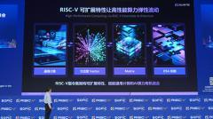 2025 RISC－V中國峰會在滬舉辦 達摩院玄鐵構建RISC－V高性能應用基座