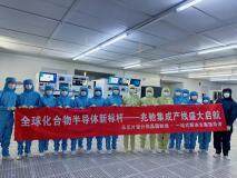 年產(chǎn)1億顆 江西兆馳集成光通芯片項目正式通線