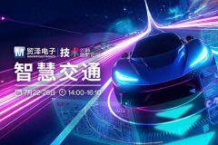 多維構建 智馭未來 貿澤電子2025智慧交通創新論壇共話產業新生態