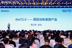 瑞芯微開發(fā)者大會(huì)：AIoT 2.0“新風(fēng)口”已至！