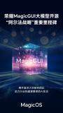 榮耀發布 MagicGUI 大模型并開源 加速構建AI終端生態