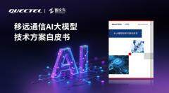 “端云＋多模態”新范式：《移遠通信AI大模型技術方案白皮書》正式發布