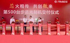 成立僅半年 上海芯上微裝第500臺(tái)步進(jìn)光刻機(jī)交付