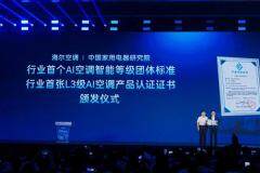 首個《AI空調智能等級劃分標準》發布：海爾獲首張L3級證書