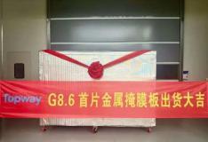 OLED國產化再破關鍵壁壘！成都拓維首片8.6代CMM成功交付