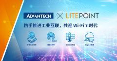 研華攜手 LitePoint打造新一代工業級無線連接技術