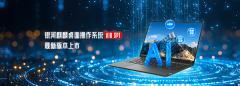 2025 中國(guó)操作系統(tǒng)產(chǎn)業(yè)大會(huì) 8 月 26 日舉行，預(yù)計(jì)發(fā)布銀河麒麟 V11