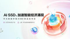 華為數據存儲 AI SSD 新品發布會 8 月 27 日舉行，預計支持 XPU 顯存擴充