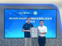 TUV南德助力星宸科技獲ISO/SAE 21434認證，共筑智能汽車網絡安全基石