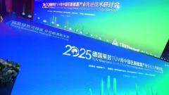 TUV萊茵在深圳舉辦新能源產業先進技術研討會