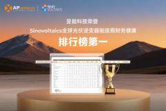 TOP1！昱能科技榮登Sinovoltaics全球光伏逆變器制造商財務健康排行榜