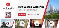 芯科科技Works With開發者大會首度亮相深圳 以AI與無線連接創新賦能智聯未來