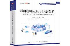 基于RISC－V與開源鴻蒙的物聯網開發全鏈路教材問世