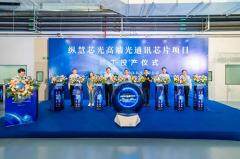 總投資5.5億元 縱慧芯光高端光通訊芯片項目竣工投產