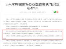 小米SU7首次大批召回！共計116887輛 為何OTA升級也要召回