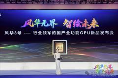 國產全功能GPU “風華3號” 重磅發布：拿下多項國內第一！