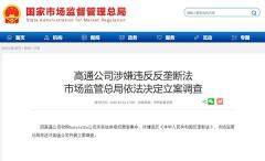 高通涉嫌違反反壟斷法！市場監管總局依法決定立案調查