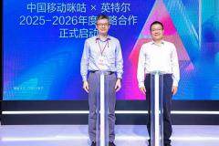 英特爾與中國(guó)移動(dòng)咪咕啟動(dòng)2025－2026年戰(zhàn)略合作，共迎“超級(jí)體育年”