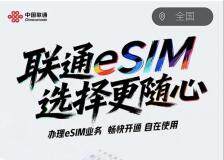 中國聯通 eSIM 預約正式開啟：預約人數已突破 3.9 萬人、支持 App / 自有營業廳辦理