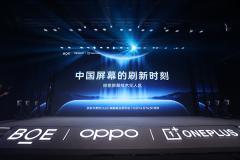 BOE（京東方）舉辦柔性O(shè)LED旗艦新品發(fā)布會(huì) 攜手OPPO一加共同開啟中國(guó)屏幕刷新時(shí)刻