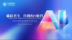 國產自主芯力量，攜手中國移動共創AI+新時代