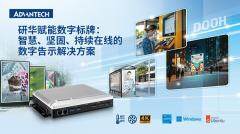 研華發(fā)布DS－330：專為智慧城市與戶外應(yīng)用打造的無(wú)風(fēng)扇4K數(shù)字標(biāo)牌播放器