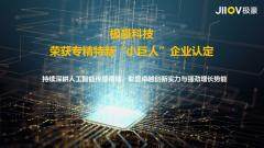 極豪科技榮獲專精特新“小巨人”企業認定