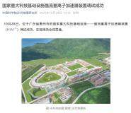 全球規(guī)模最大、指標(biāo)領(lǐng)先，我國(guó)重大科技基礎(chǔ)設(shè)施強(qiáng)流重離子加速器裝置調(diào)試成功