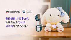 移遠通信 × 實豐文化：讓玩具能聽會說，更懂情緒！