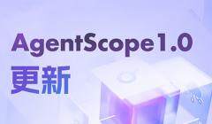 新增開源智能體，阿里云通義千問宣布 AgentScope1.0 更新