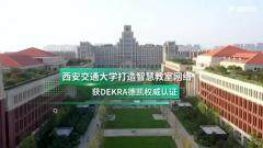 DEKRA德凱攜手NIDA為西安交通大學頒發校園網絡評估證書，助力智慧校園建設