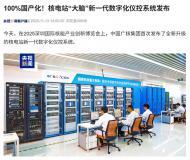 100% 國產化，中廣核核電站“大腦”新一代數字化儀控系統發布