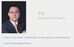 聯想控股 CEO 李蓬辭任，前瞻技術研究院院長于浩接任