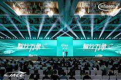 “智行萬象  生態共生” 第三屆英飛凌汽車創新峰會舉行