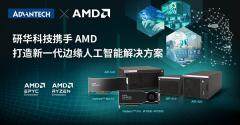 研華發(fā)布基于AMD平臺(tái)的新一代邊緣AI解決方案