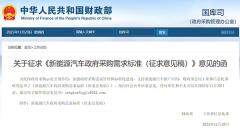 財政部、工信部就新能源汽車政府采購需求標(biāo)準(zhǔn)公開征求意見