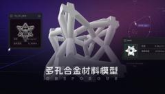 秒級生成！浙江科研團隊發布多孔合金材料模型