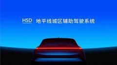 地平線：HSD已獲10家車企品牌、超20款車型定點(diǎn)合作