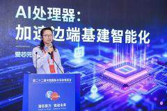 愛芯元智亮相IC China 2025，Al處理器加速邊端基建智能化