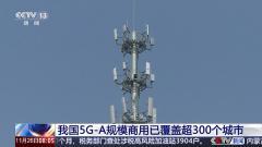 中國信通院副院長王志勤：目前已經有 3000 多萬的 5G－A 套餐用戶