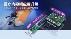 研華集成式靈活擴展方案，推動醫療內窺鏡應用升級