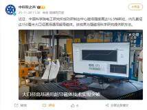 中國科學院突破大口徑高場通用超導磁體技術，16.5T 創國內最高磁場紀錄