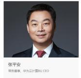 華為云組織大調(diào)整：張平安升任董事長(zhǎng)，周躍峰接棒 CEO，新設(shè) 5 大產(chǎn)品線(xiàn)