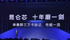 傳百度昆侖芯擬赴港IPO，最新估值210億元